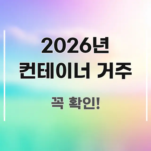 2026년 컨테이너 거주 정보 이미지 2026년 컨테이너 거주 꼭 필요한 정보만 담은 텍스트형 카드뉴스 표지 이미지 - 활용 예시 이미지