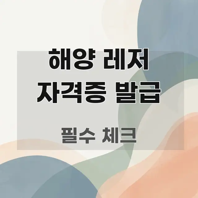 해양 레저 자격증 발급 꼭 필요한 정보만 담은 읽기 좋은 정보 카드 - 참고용 이미지