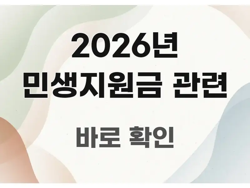 2026년 민생지원금 관련 한눈에 들어오는 타이포그래피 블로그 표지 - 가독성을 높이는 이미지