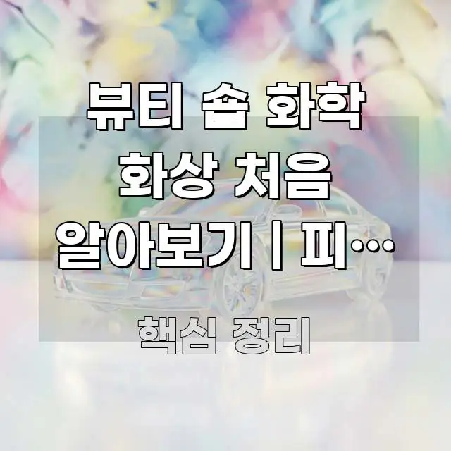 뷰티 숍 화학 화상 처음 알아보기 | 피부 손상 미용 흥미롭게 구성한 핵심 키워드 시각화 이미지 - 독자 이해를 위한 이미지