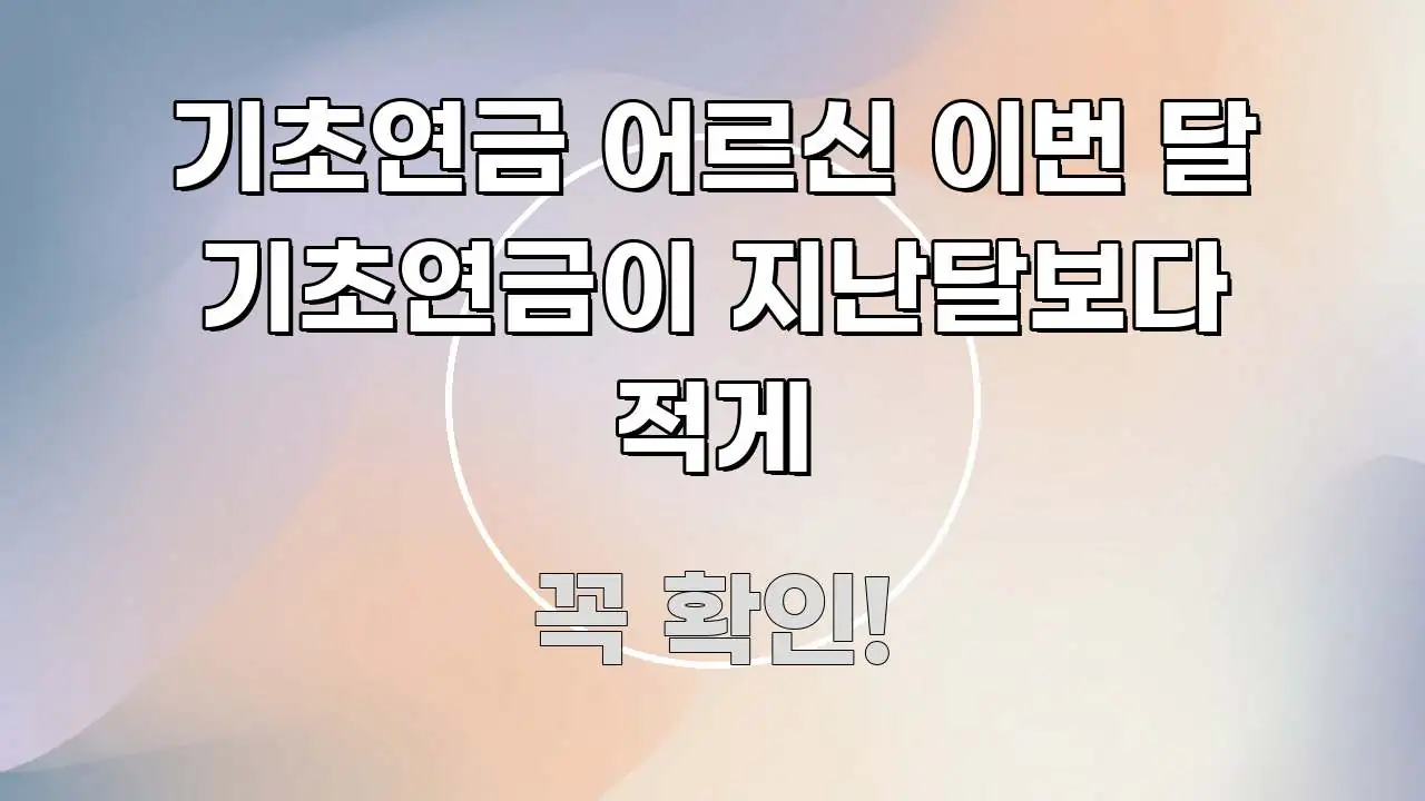 기초연금 어르신 이번 달 기초연금이 지난달보다 적게 핵심 요점 중심의 정보 카드 디자인 이미지 - 활용 예시 이미지