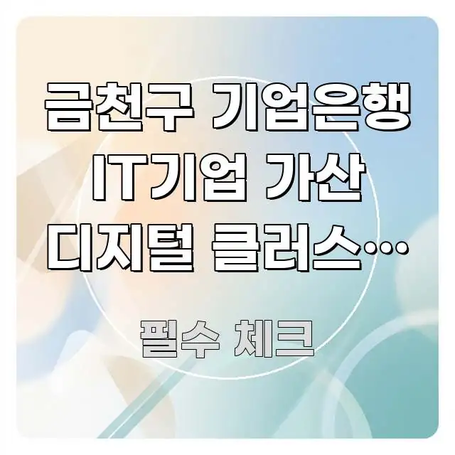 금천구 기업은행 IT기업 가산 디지털 클러스터 지원, 꼭 알아야 할 정보를 담은 포스트 대표 비주얼 이미지 - 가독성을 높이는 이미지