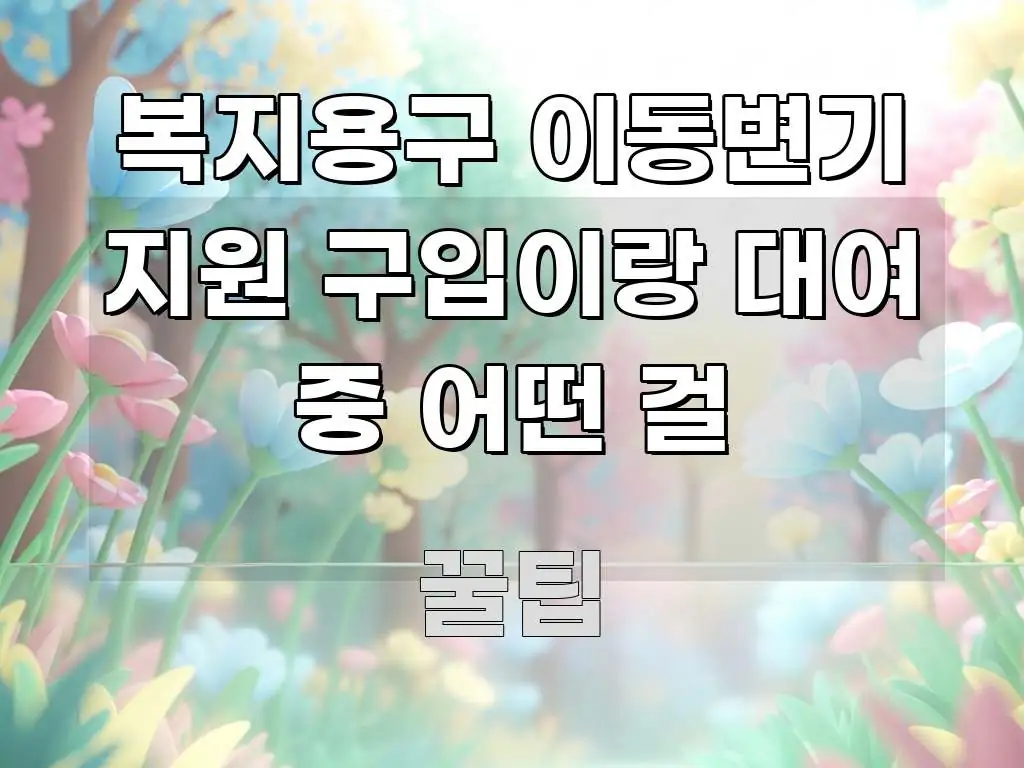 복지용구 이동변기 지원 구입이랑 대여 중 어떤 걸 실용적으로 정리한 타이포그래피 블로그 표지 - 본문 내용과 연관된 이미지