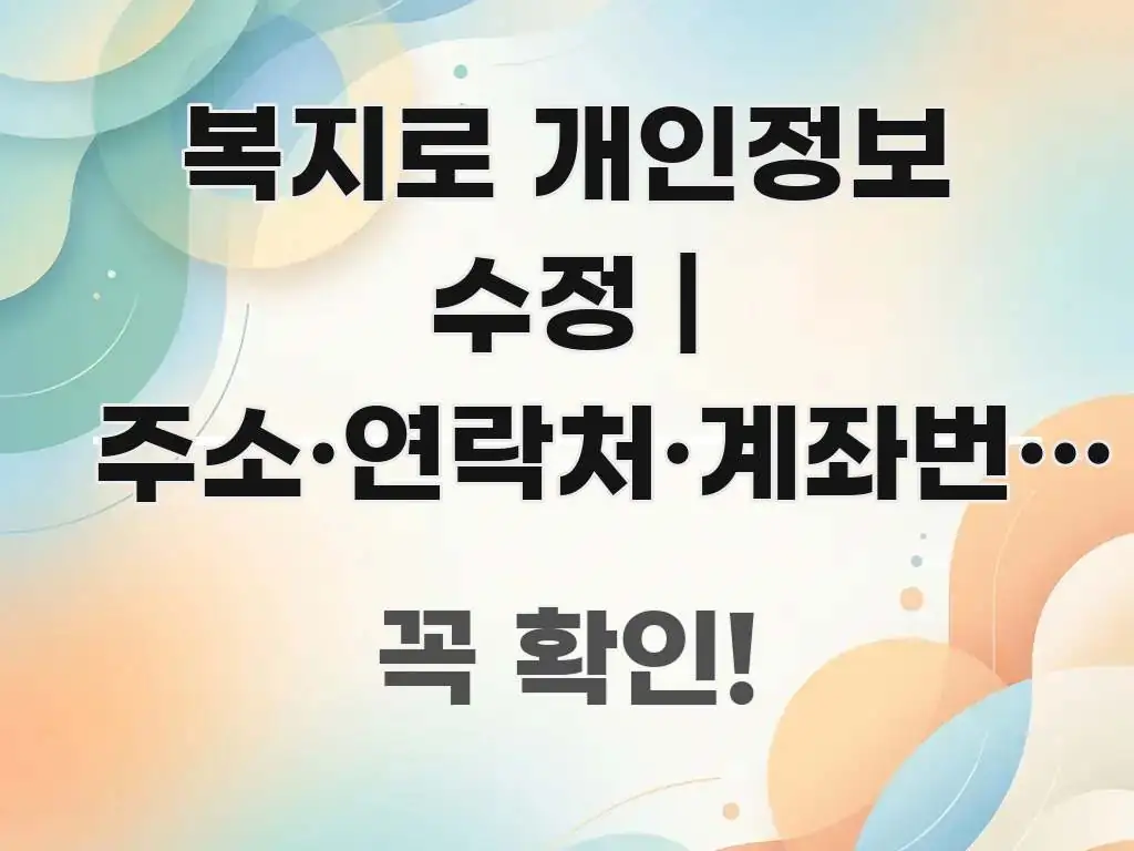 복지로 개인정보 수정 | 주소·연락처·계좌번호 변경 가독성 높게 정리한 심플 타이포그래피 표지 - 본문 내용과 연관된 이미지