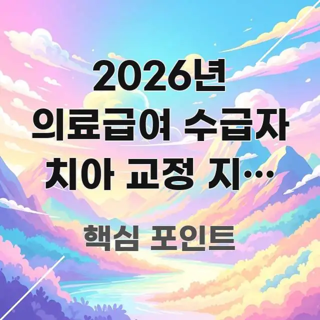 2026년 의료급여 수급자 치아 교정 지원 되나요 | 쉽게 따라할 수 있는 핵심 키워드 시각화 이미지 - 본문 내용과 연관된 이미지