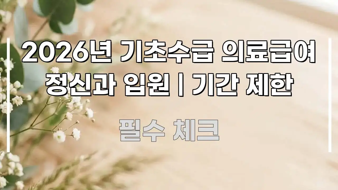 2026년 기초수급 의료급여 정신과 입원 | 기간 제한 한 번에 이해되는 정보 요약 인포그래픽 이미지 - 가독성을 높이는 이미지