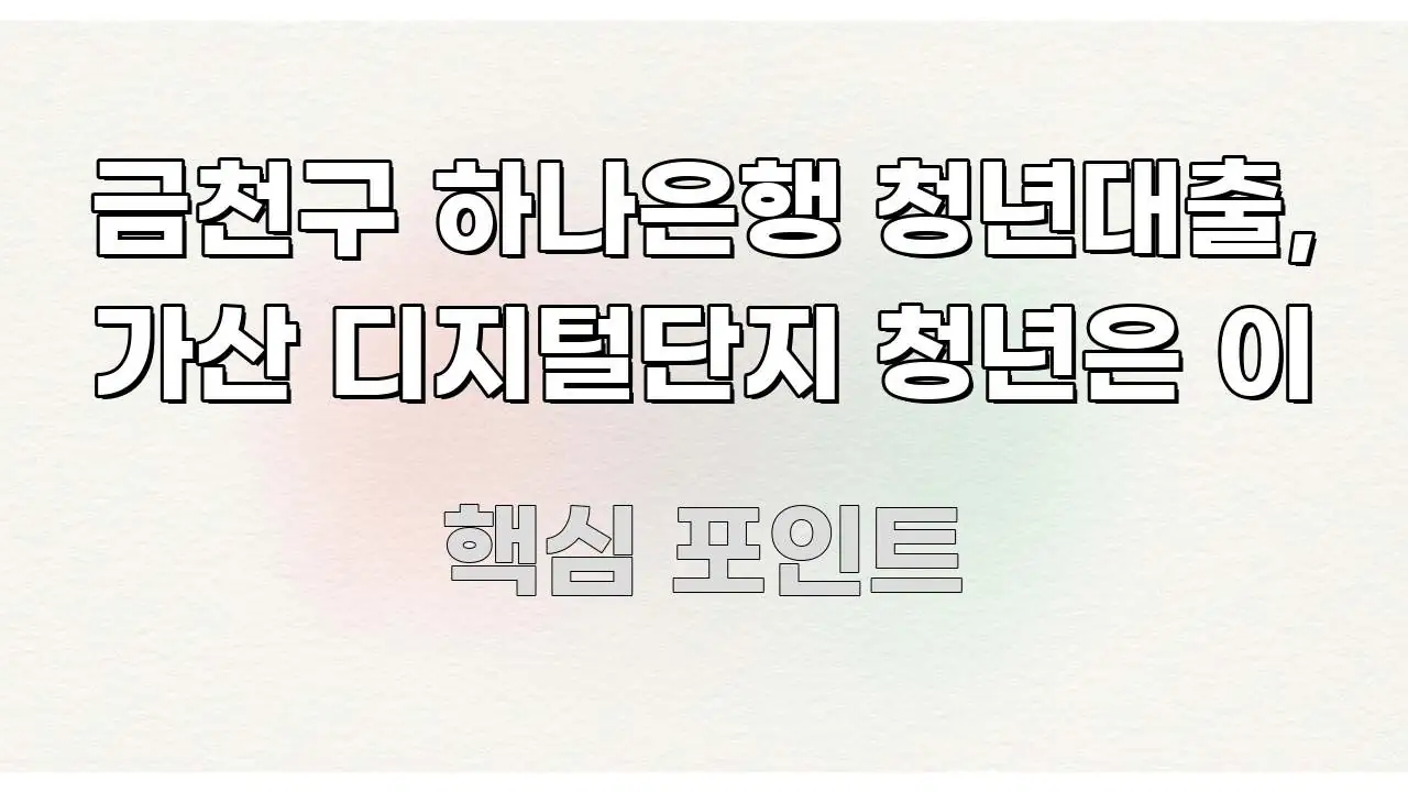 금천구 하나은행 청년대출, 가산 디지털단지 청년은 이 시선을 사로잡는 정보 정리 카드 이미지