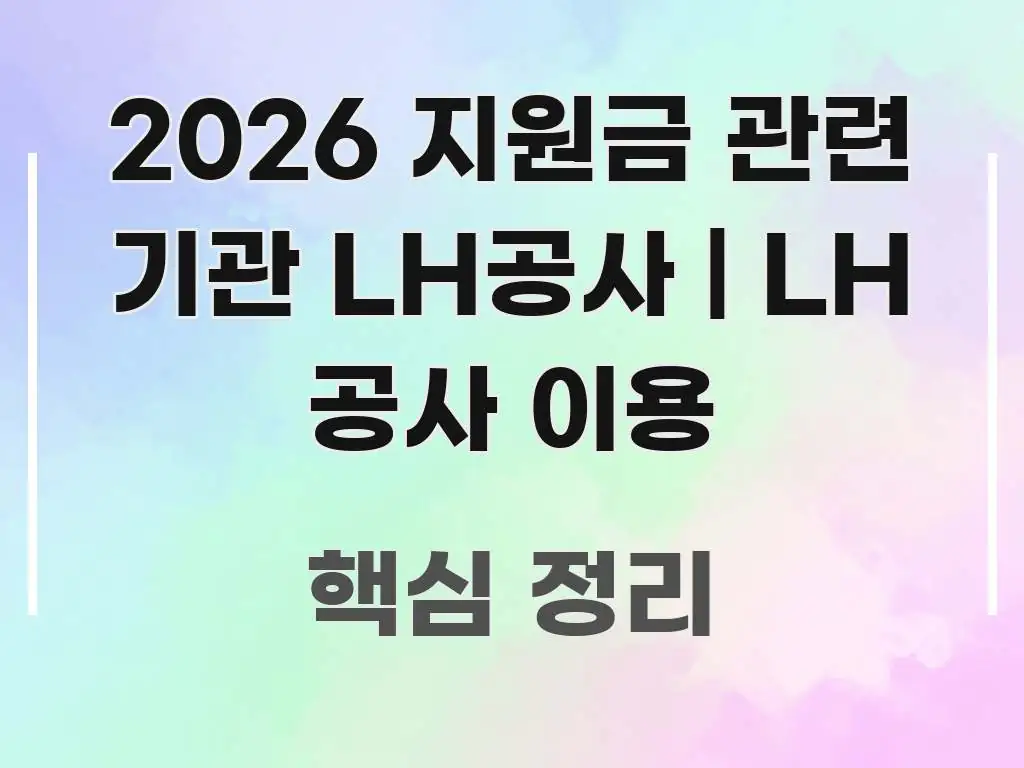 2026 지원금 관련 기관 LH공사 | LH 공사 이용 전문적으로 분석한 깔끔한 인포그래픽 표지 - 독자 이해를 위한 이미지
