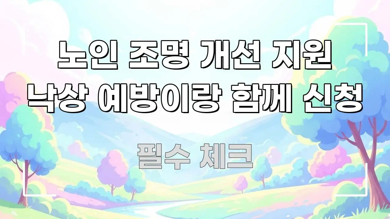 노인 조명 개선 지원 낙상 예방이랑 함께 신청 스마트하게 정리된 블로그 헤더 이미지 - 독자 이해를 위한 이미지