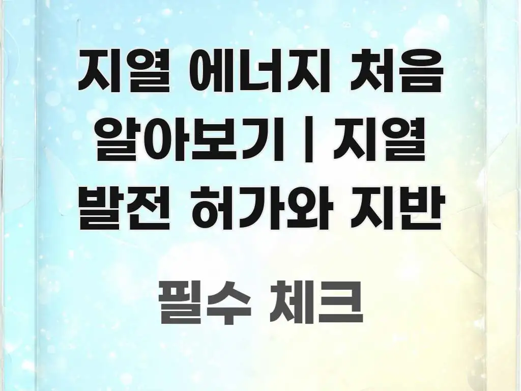지열 에너지 처음 알아보기 | 지열 발전 허가와 지반 중요 내용만 뽑은 정보 요약 인포그래픽 이미지 - 독자 이해를 위한 이미지