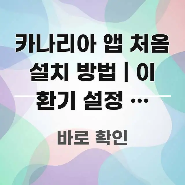 카나리아 앱 처음 설치 방법 | 이 환기 설정 안 하면 핵심 키워드 중심의 정보 정리 카드 이미지 - 설명을 돕는 이미지