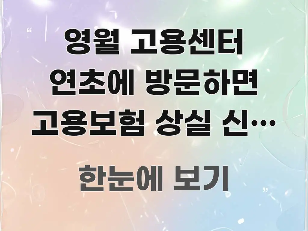 영월 고용센터 연초에 방문하면 고용보험 상실 신고 방문 실용적으로 정리한 텍스트 포스터 이미지 - 가독성을 높이는 이미지