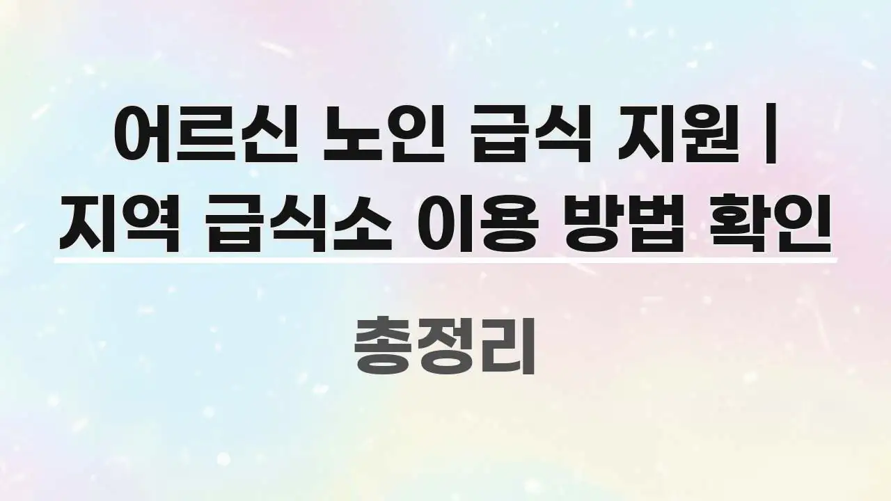 어르신 노인 급식 지원 | 지역 급식소 이용 방법 확인 요점만 뽑아낸 읽기 좋은 정보 카드 - 활용 예시 이미지