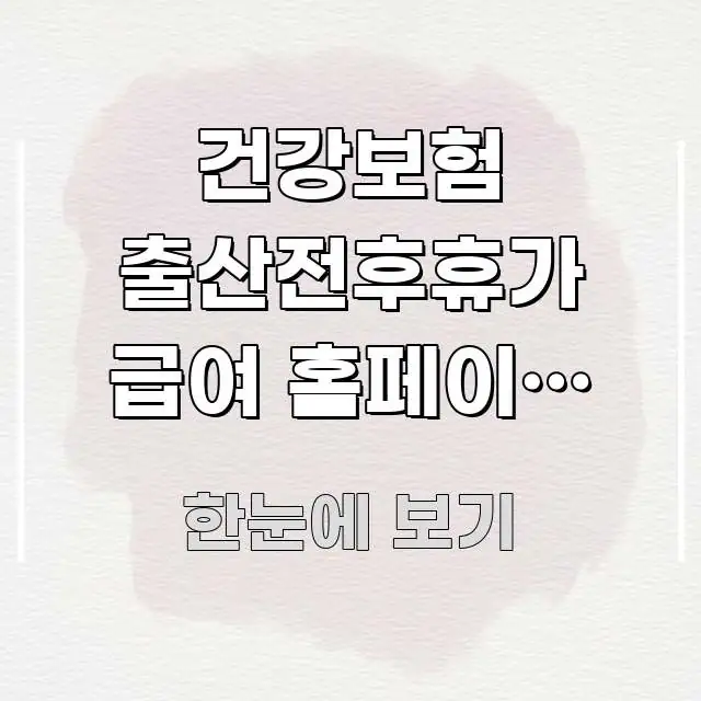건강보험 출산전후휴가 급여 홈페이지 바로가기 | 신청 핵심 키워드 중심의 정보 요약 포스터 - 본문 내용과 연관된 이미지