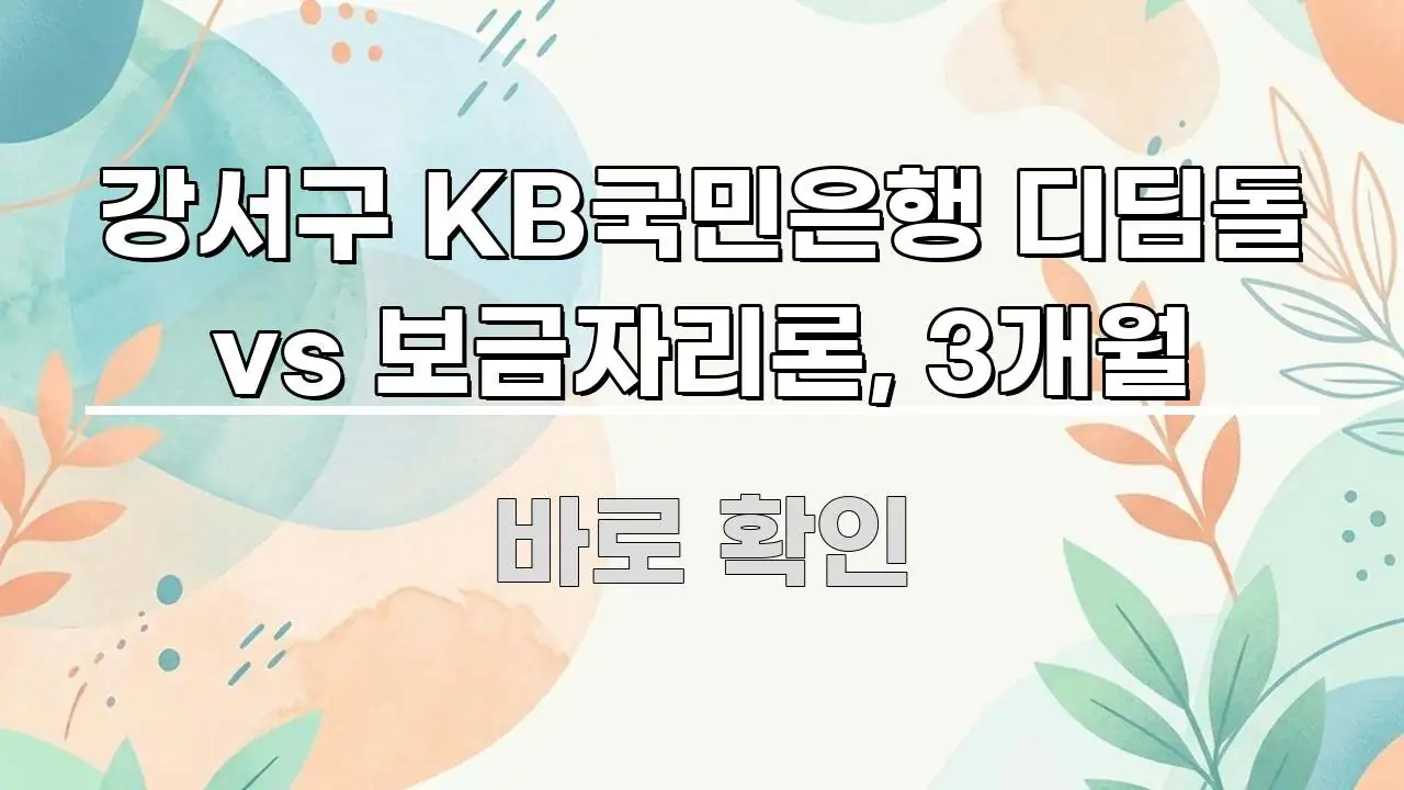 강서구 KB국민은행 디딤돌 vs 보금자리론, 3개월 신뢰할 수 있는 정보를 담은 텍스트 포스터 이미지