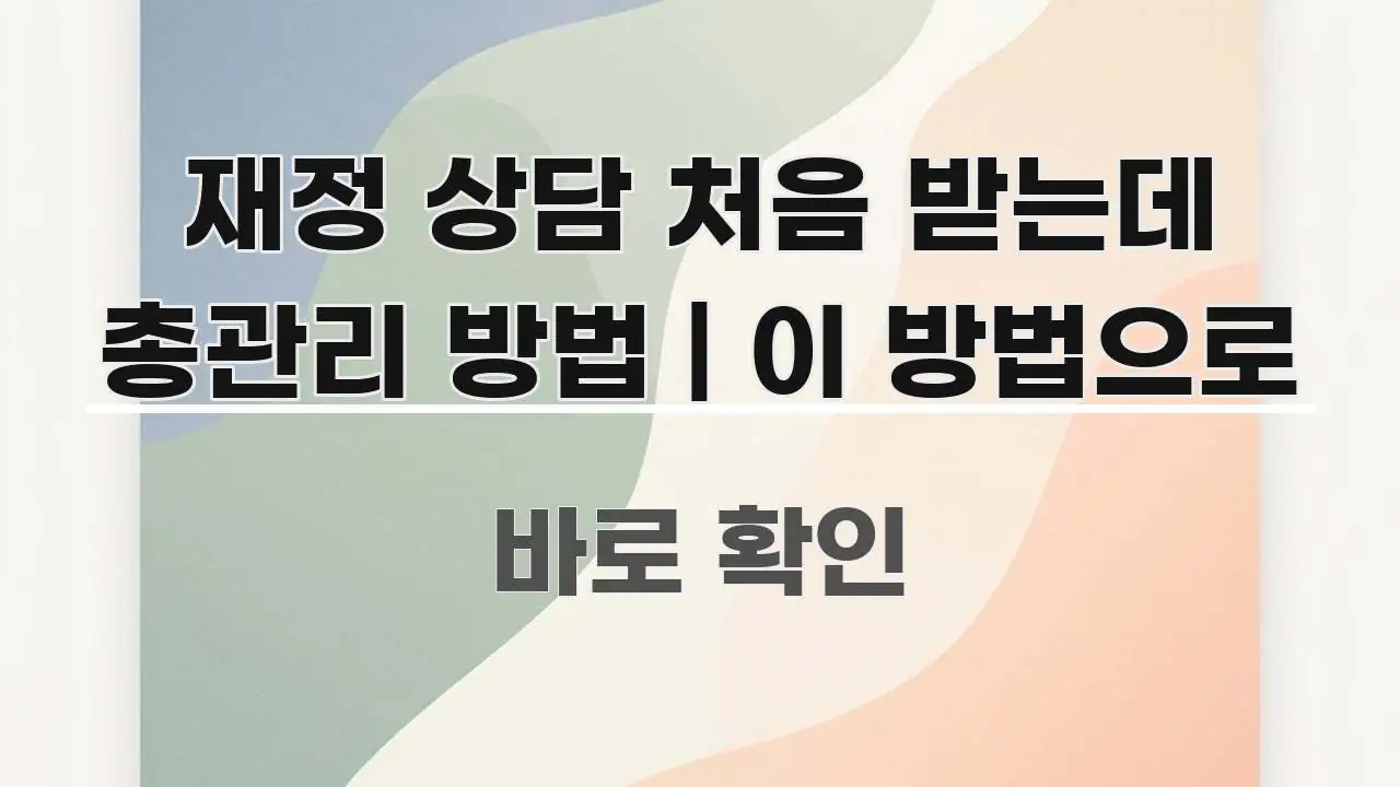 재정 상담 처음 받는데 총관리 방법 | 이 방법으로 핵심 내용을 정리한 타이포그래피 블로그 표지 - 설명을 돕는 이미지