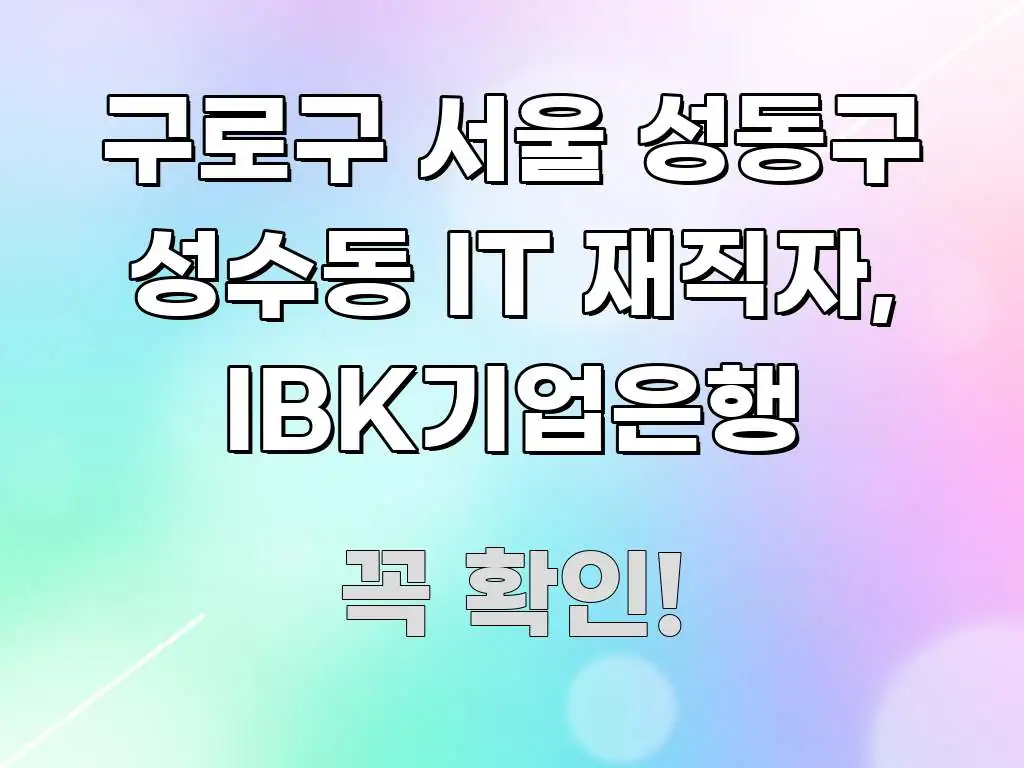 구로구 서울 성동구 성수동 IT 재직자, IBK기업은행 한눈에 보기 좋게 요약한 타이포그래피 블로그 표지