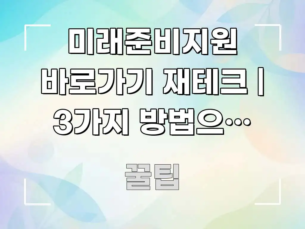 미래준비지원 바로가기 재테크 | 3가지 방법으로 10년 주요 포인트를 요약한 정보 전달형 표지 이미지 - 내용 요약을 위한 이미지