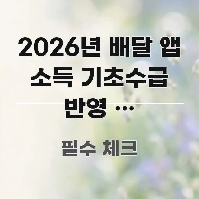 2026년 배달 앱 소득 기초수급 반영 | 배달의민족 실용적으로 정리한 가독성 높은 정보 이미지 - 가독성을 높이는 이미지