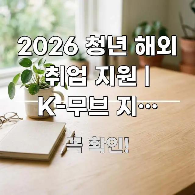 2026 청년 해외 취업 지원 | K-무브 지원 대상과 구조적으로 정리된 텍스트 중심 디자인 표지 - 활용 예시 이미지