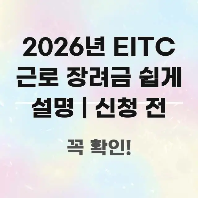 2026년 EITC 근로 장려금 쉽게 설명 | 신청 전 핵심 내용을 정리한 텍스트 기반 블로그 이미지 - 가독성을 높이는 이미지