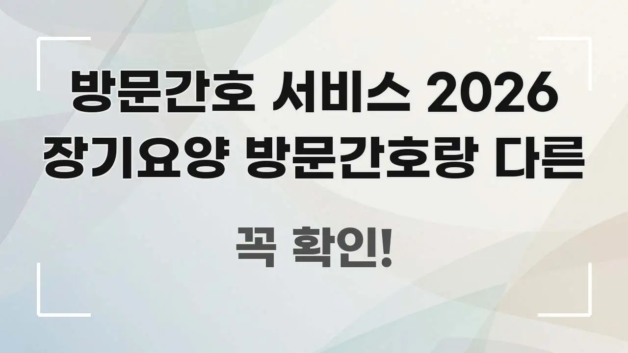 방문간호 서비스 2026 장기요양 방문간호랑 다른 빠르게 이해할 수 있는 블로그용 카드뉴스 썸네일 - 독자 이해를 위한 이미지