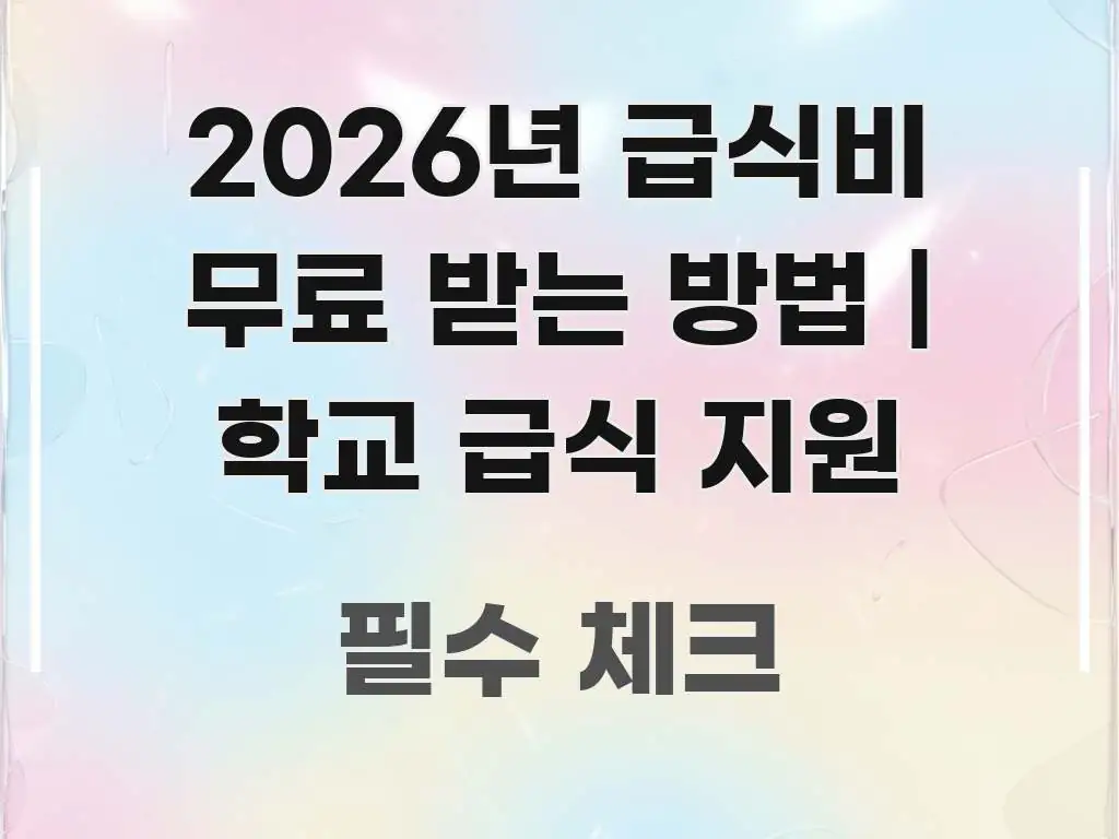 2026년 급식비 무료 받는 방법 | 학교 급식 지원 흥미롭게 구성한 읽기 좋은 정보 카드 - 가독성을 높이는 이미지