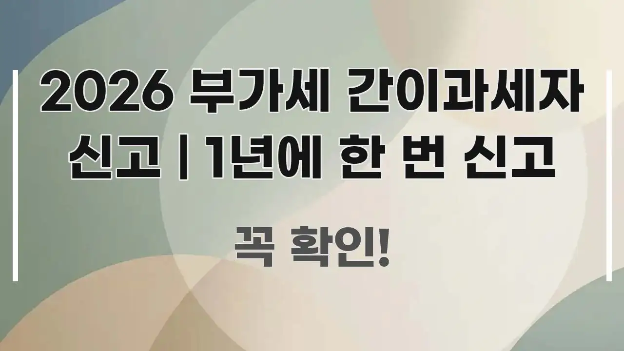 2026 부가세 간이과세자 신고 | 1년에 한 번 신고 전문적으로 분석한 미니멀 블로그 썸네일 - 독자 이해를 위한 이미지