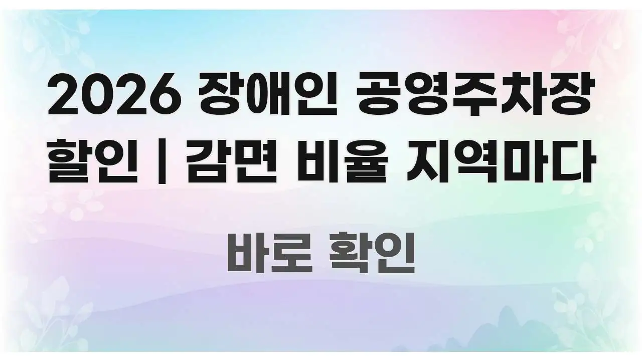 2026 장애인 공영주차장 할인 | 감면 비율 지역마다 핵심 정보 중심의 핵심 정보 비주얼 - 가독성을 높이는 이미지