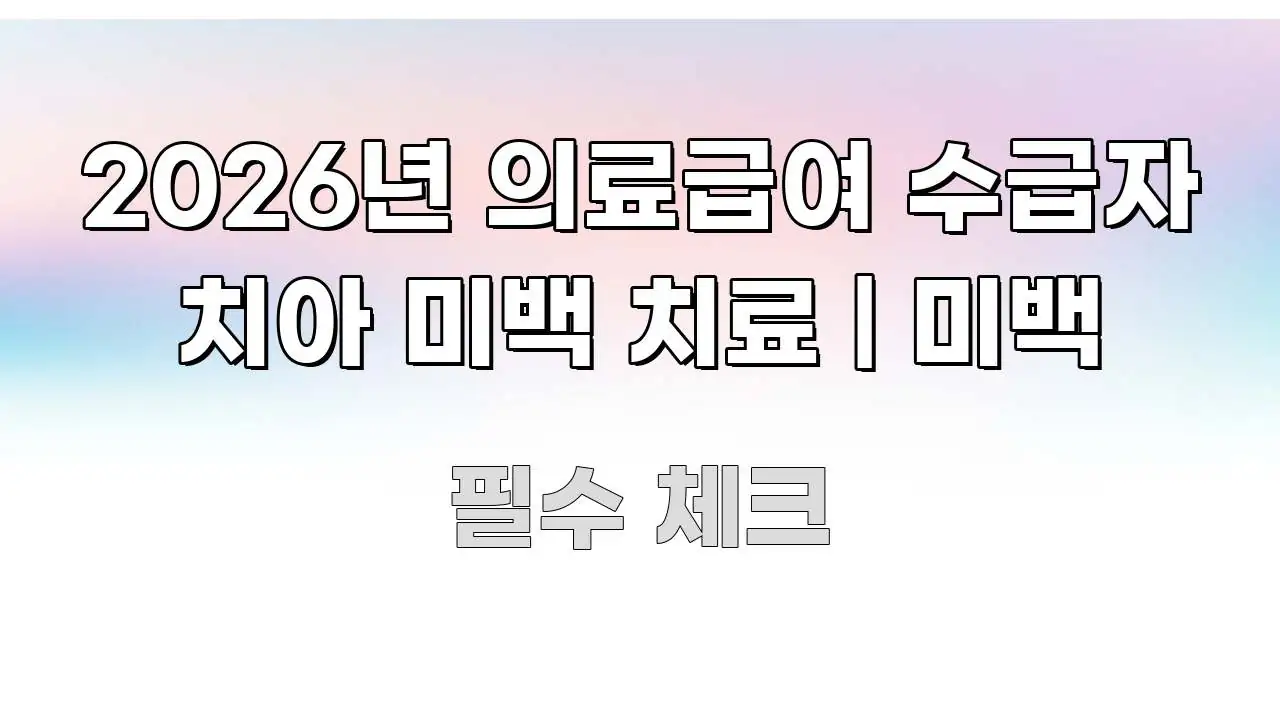 2026년 의료급여 수급자 치아 미백 치료 | 미백 스마트하게 정리된 블로그 대표 이미지 - 설명을 돕는 이미지