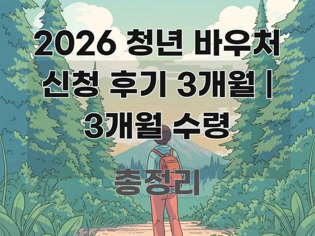 2026 청년 바우처 신청 후기 3개월 | 3개월 수령 독자를 위해 선별한 정보 전달형 표지 이미지 - 본문 내용과 연관된 이미지