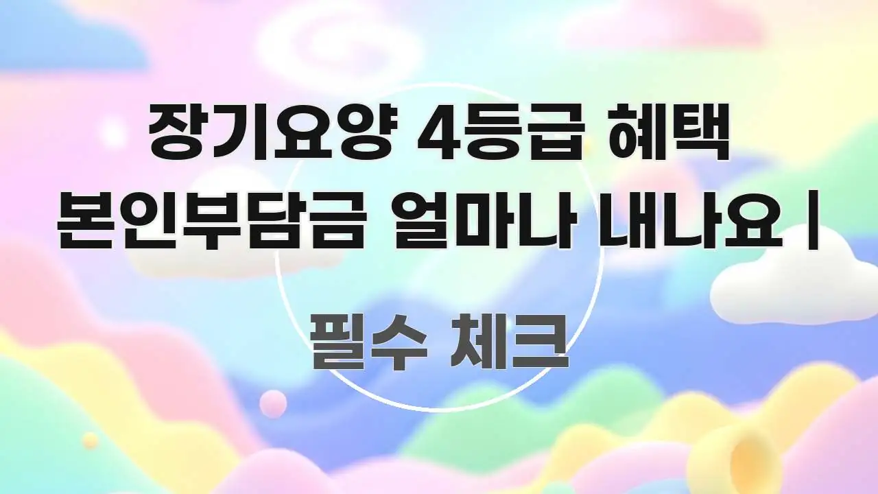 장기요양 4등급 혜택 본인부담금 얼마나 내나요 | 핵심 내용을 정리한 가독성 높은 정보 이미지