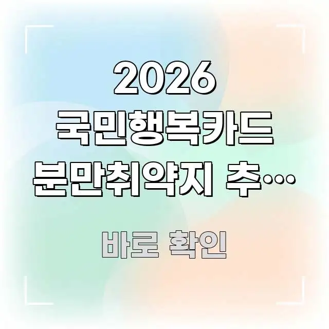 2026 국민행복카드 분만취약지 추가 | 지방 거주 효율적으로 구성된 정보 정리 카드 이미지 - 가독성을 높이는 이미지