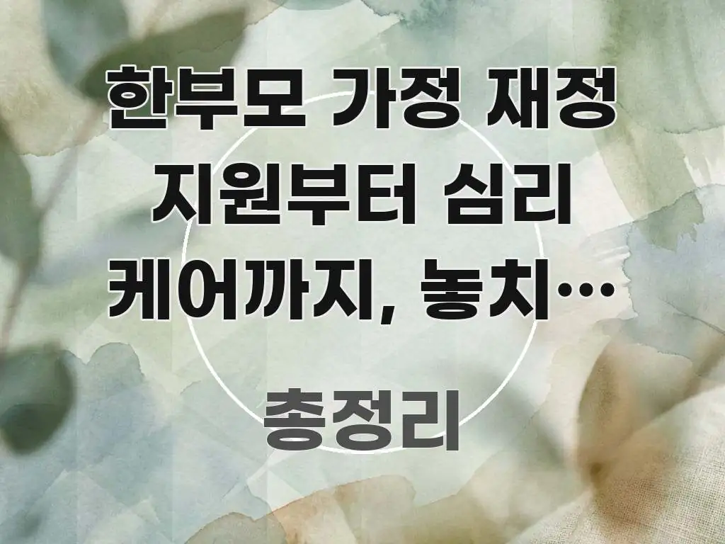 한부모 가정 재정 지원부터 심리 케어까지, 놓치면 매월 주요 흐름을 설명한 블로그 대표 이미지 - 독자 이해를 위한 이미지