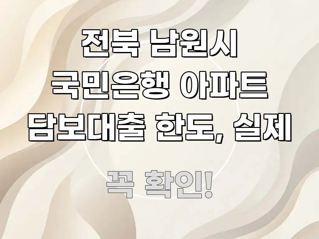 전북 남원시 국민은행 아파트 담보대출 한도, 실제 심플하고 명확하게 정리한 블로그 헤더 이미지 - 글 흐름을 돕는 시각 자료