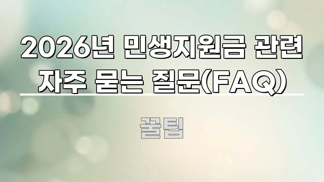 2026년 민생지원금 관련 자주 묻는 질문(FAQ) 빠르게 이해할 수 있는 정보 정리 카드 이미지