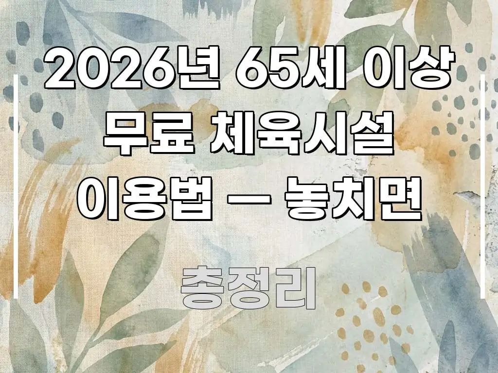 2026년 65세 이상 무료 체육시설 이용법 — 놓치면 쉽게 따라할 수 있는 타이포그래피 블로그 표지