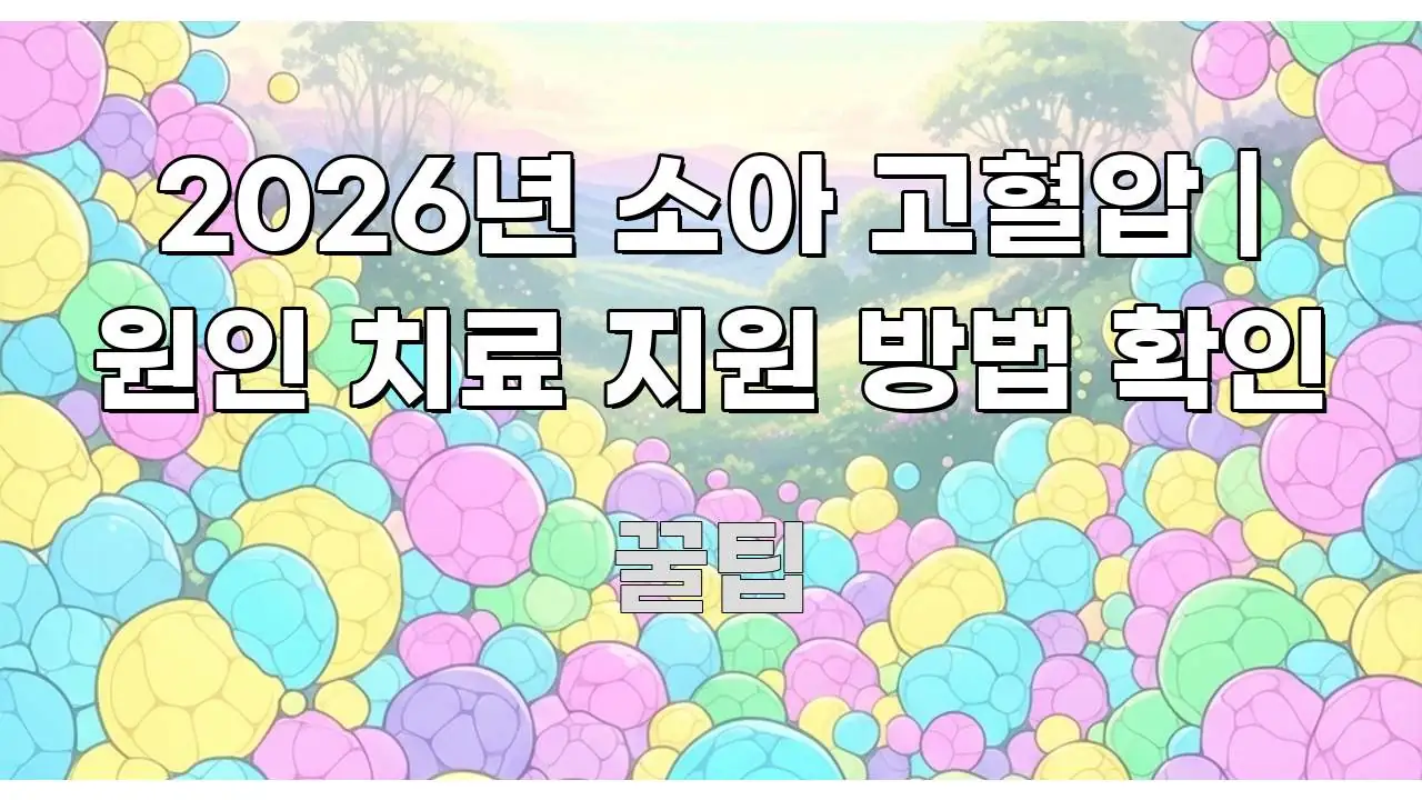 2026년 소아 고혈압 | 원인 치료 지원 방법 확인 구조적으로 정리된 핵심 요약 디자인 카드 - 활용 예시 이미지