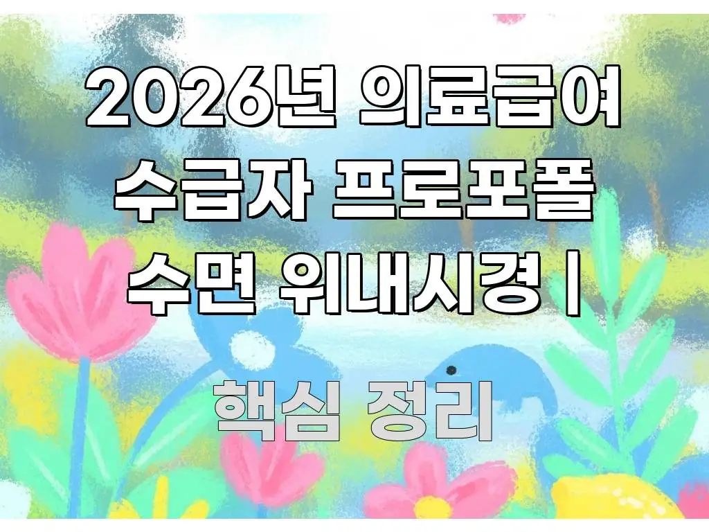 2026년 의료급여 수급자 프로포폴 수면 위내시경 | 중요 내용만 뽑은 정보 카드 디자인 이미지