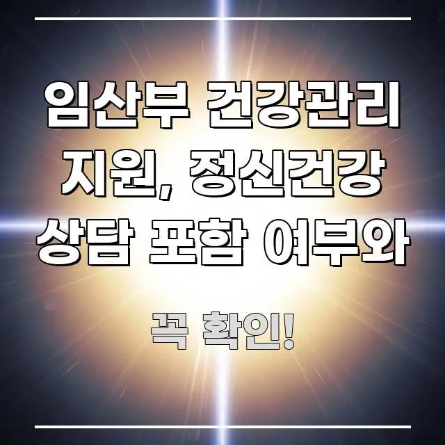임산부 건강관리 지원, 정신건강 상담 포함 여부와 주요 흐름을 설명한 포스트 대표 비주얼 이미지 - 내용 요약을 위한 이미지