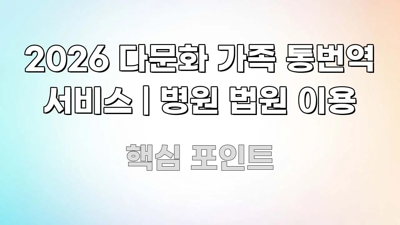 2026 다문화 가족 통번역 서비스 | 병원 법원 이용 독자를 위해 선별한 스마트 정보 카드