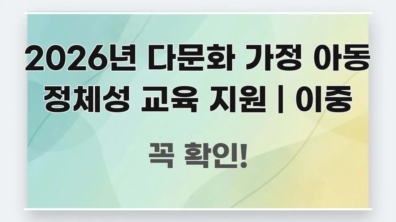 2026년 다문화 가정 아동 정체성 교육 지원 | 이중 간결하고 명료한 콘텐츠 요약 표지 이미지 - 설명을 돕는 이미지