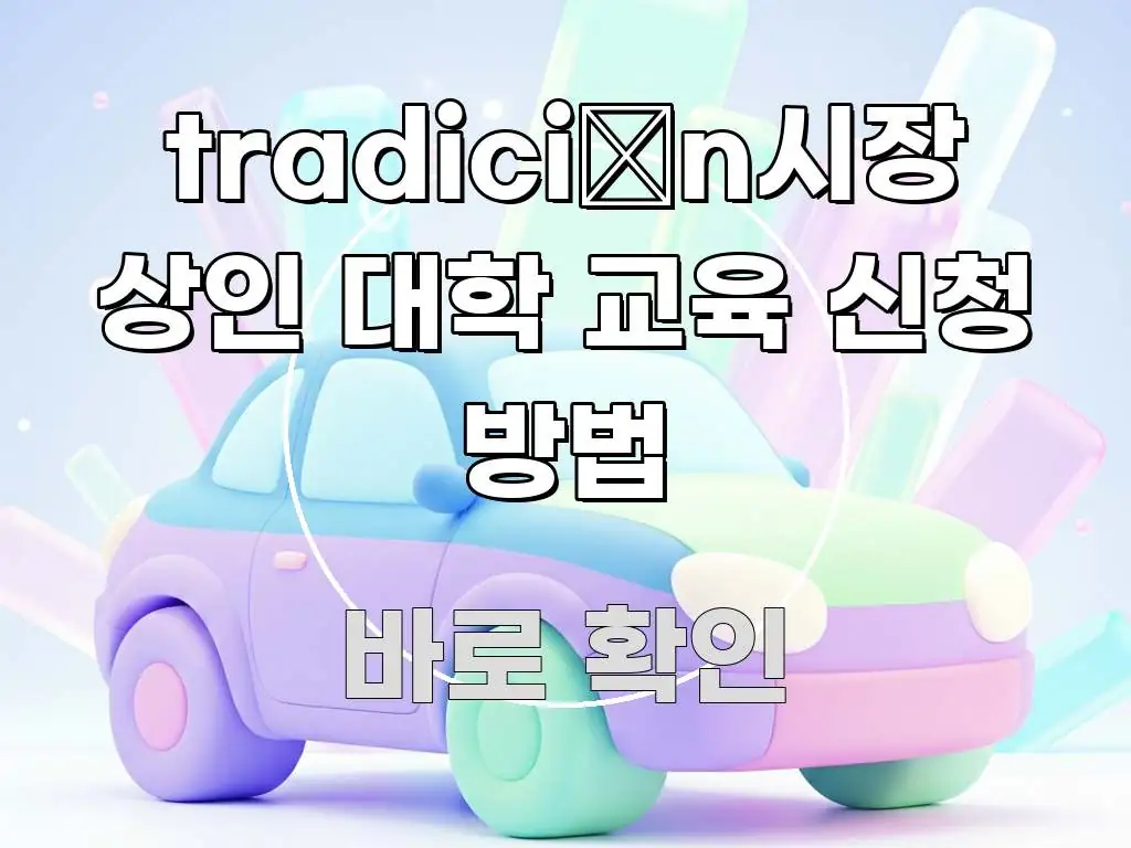 tradición시장 상인 대학 교육 신청 방법 구조적으로 정리된 텍스트 중심 디자인 표지 - 독자 이해를 위한 이미지