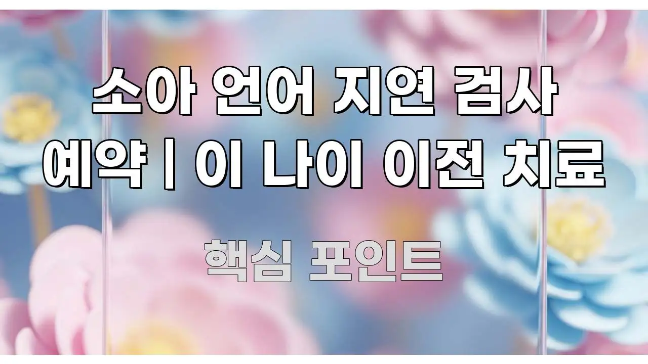 소아 언어 지연 검사 예약 | 이 나이 이전 치료 꼼꼼하게 정리된 블로그 헤더 이미지 - 본문 내용과 연관된 이미지