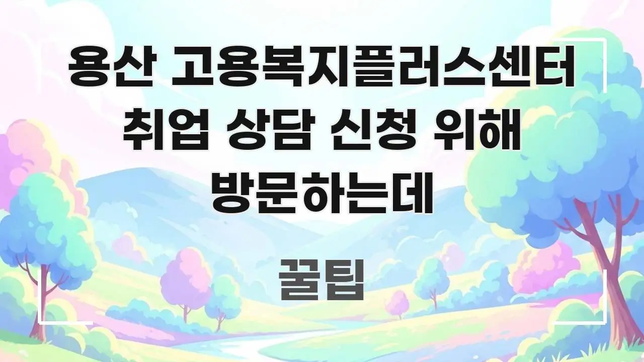 용산 고용복지플러스센터 취업 상담 신청 위해 방문하는데 한 번에 이해되는 카드뉴스 스타일 이미지 - 활용 예시 이미지