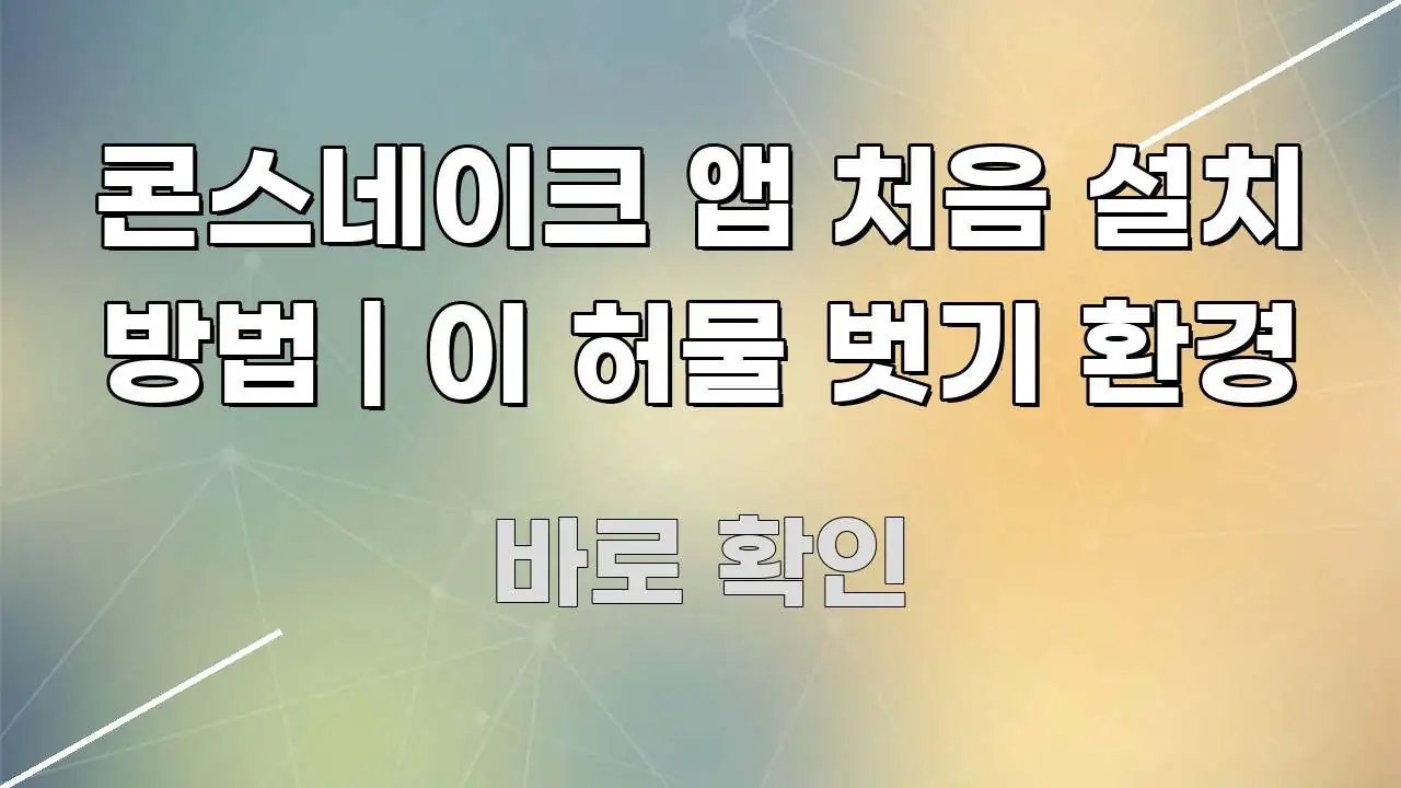 콘스네이크 앱 처음 설치 방법 | 이 허물 벗기 환경 쉽게 읽히는 블로그 대표 이미지 - 글 흐름을 돕는 시각 자료