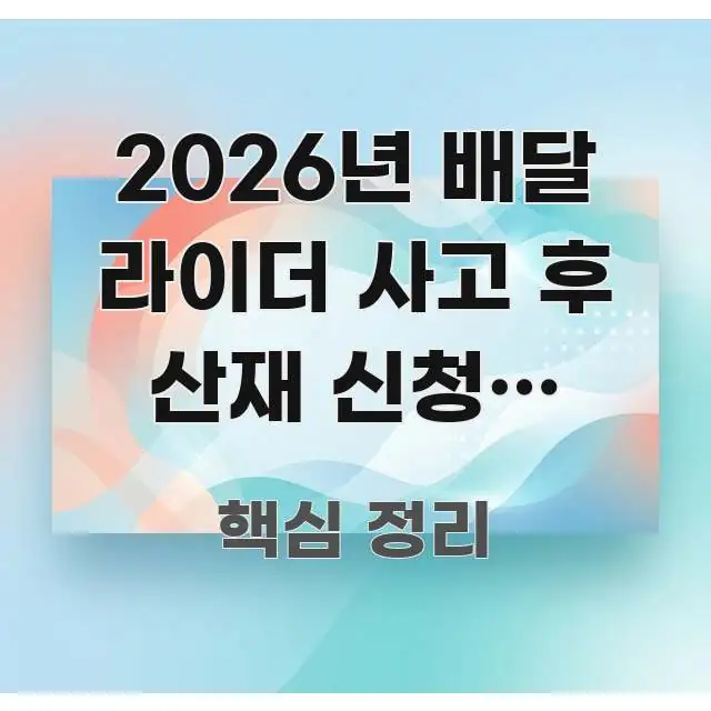 2026년 배달 라이더 사고 후 산재 신청, 놓치면 전문적으로 분석한 텍스트형 카드뉴스 표지 이미지 - 참고용 이미지