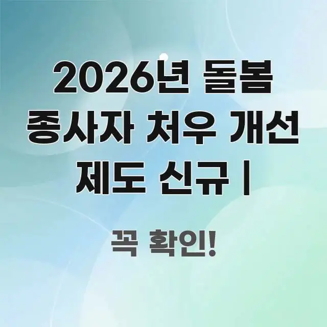 2026년 돌봄 종사자 처우 개선 제도 신규 | 한눈에 들어오는 블로그 섹션 구분 이미지 - 본문 내용과 연관된 이미지