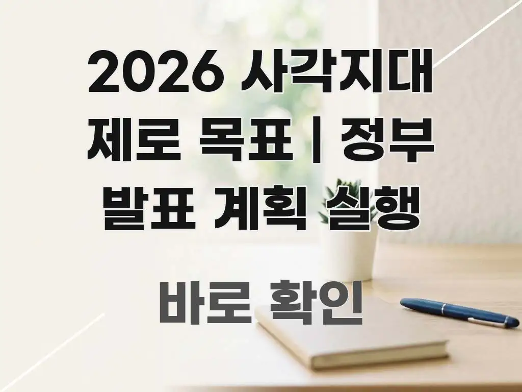 2026 사각지대 제로 목표 | 정부 발표 계획 실행 주요 포인트를 요약한 블로그 섹션 구분 이미지 - 가독성을 높이는 이미지