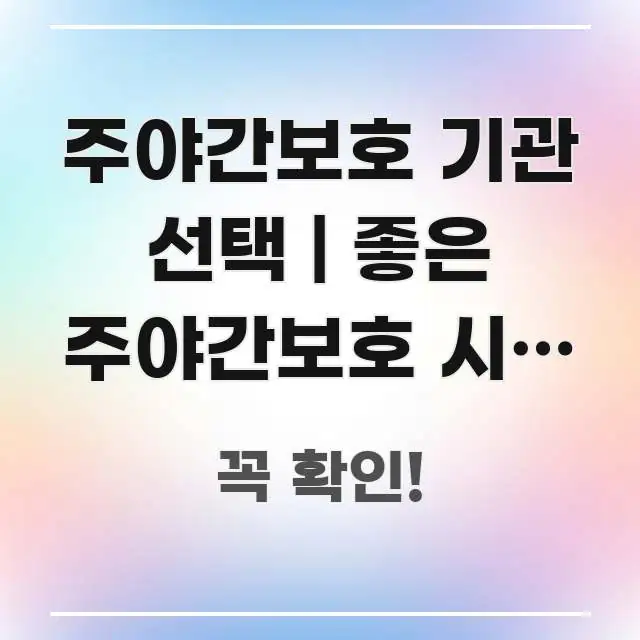 주야간보호 기관 선택 | 좋은 주야간보호 시설 고르는 실용적으로 정리한 블로그용 카드뉴스 썸네일 - 본문 내용과 연관된 이미지